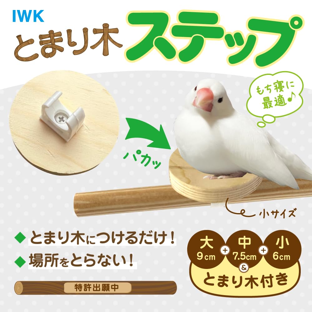 Amazon | とまり木ステップ 日本製 もち寝に最適 とまりぎにつける